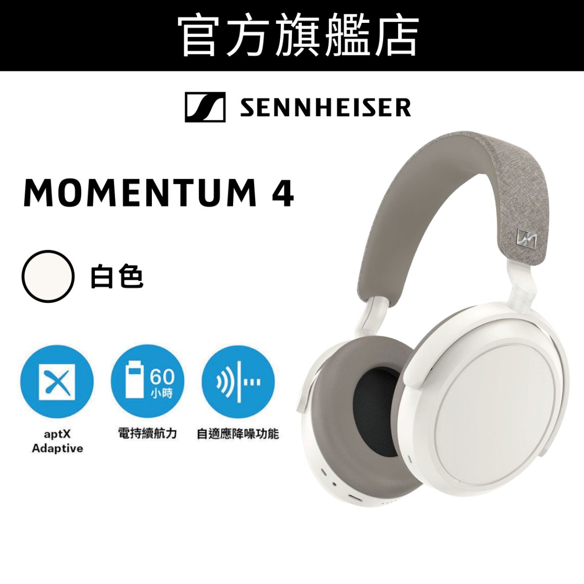 [預購: 預計1月上旬到貨]MOMENTUM 4 Wireless 旗艦級頭戴式封閉式無線耳機 白色 (M4AEBT)