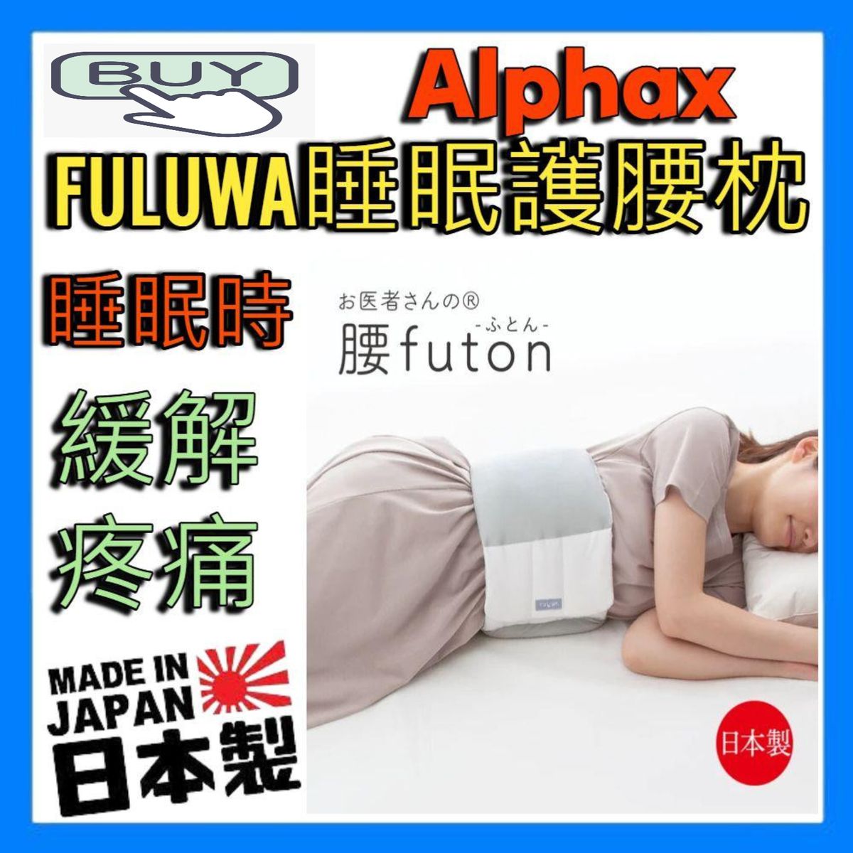 [日本製造] FULUWA 睡眠護腰枕 Futon 蒲團 平行進口