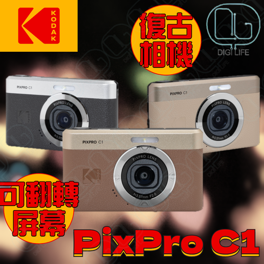 KODAK | KODAK PIXPRO C1 Digital Camera｜Brown | Color : Brown1