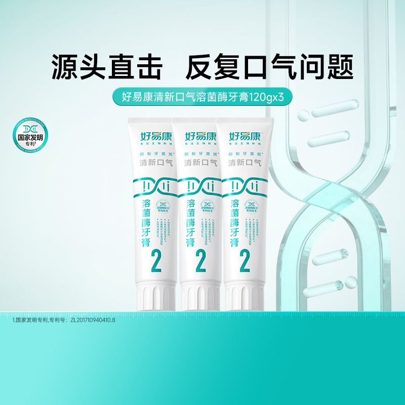 好易康溶菌酶牙膏3支裝 去口臭去牙漬 清新口氣 家庭優惠裝- 圖片色 均碼