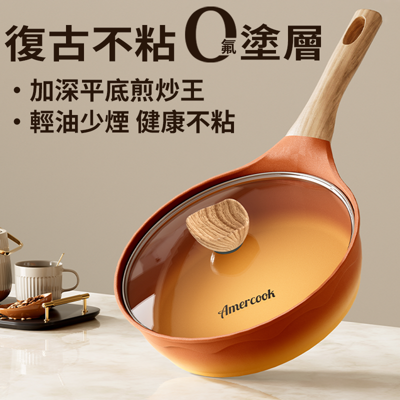 Amercook阿尔菲塔复古陶土煎炒锅无有害涂层煎锅家用平底不粘深煎锅