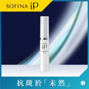 SOFINA iP 瑩亮淨肌抗斑精華筆