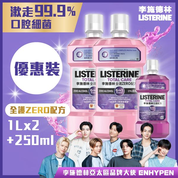 [優惠裝] Listerine 全護ZERO配方漱口水1公升 (x2) + Listerine全護配方漱口水250毫升  消滅99.9%口腔細菌  #殺菌漱口水