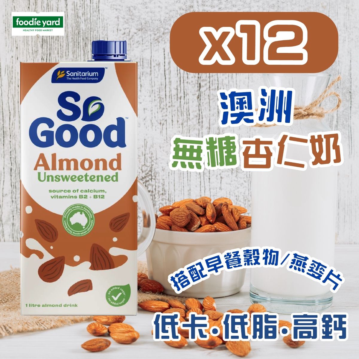 【原箱】So Good™ 澳洲無糖杏仁奶 1L x12支 新舊包裝隨機發貨 (最少4個月或以上食用期)  