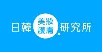 日韓美妝護膚研究所