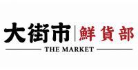 大街市 鮮貨部