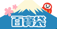 百寶袋(激安日本零食)