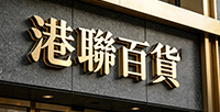 港聯百貨