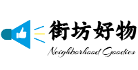 街坊好物