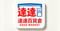 達達百貨倉