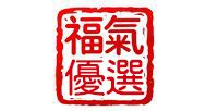 福氣優選