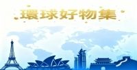 環球好物集