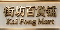 街坊百貨鋪
