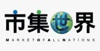 市集世界 Market Of All Nations