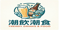 潮飲潮食
