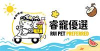 睿寵優選