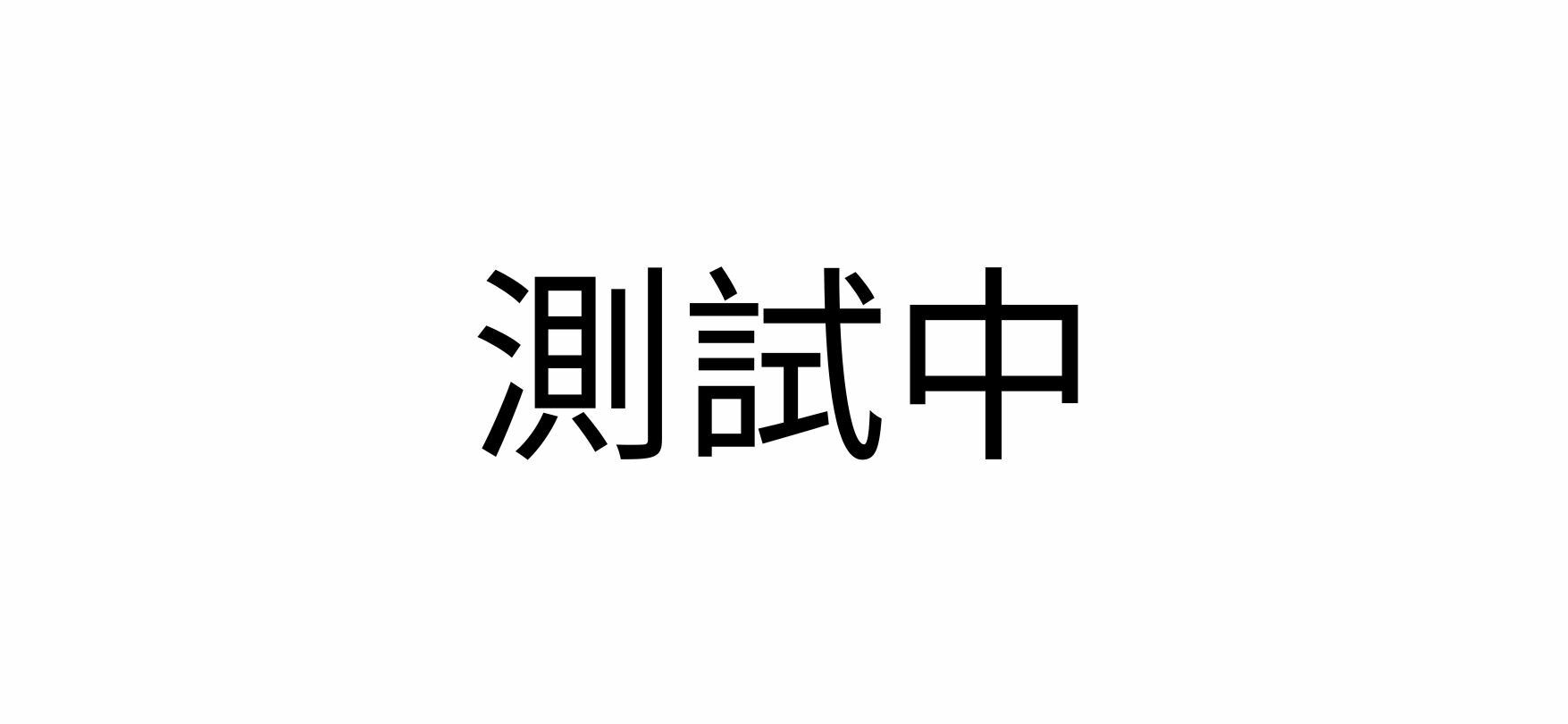 測試店
