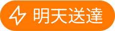 明天送達