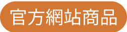 官方網站商品