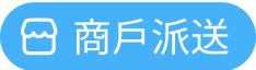 商戶派送