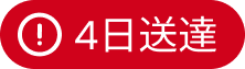 4日送達