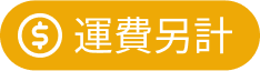 運費另計