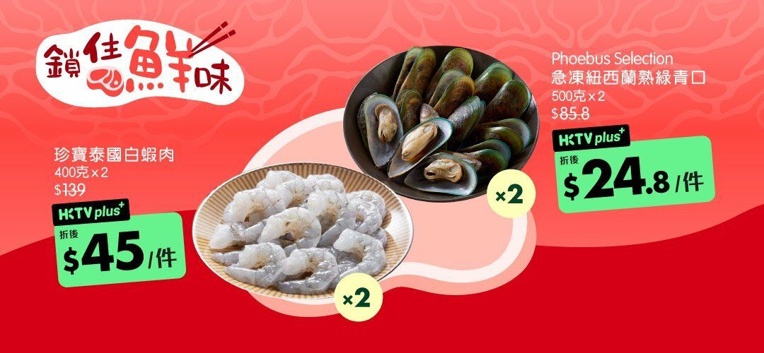 HKTVplus_20260105_Jan_Frozen_Campaign_Mass_jumbo_white_shrimp_phoebus_selection_mussels