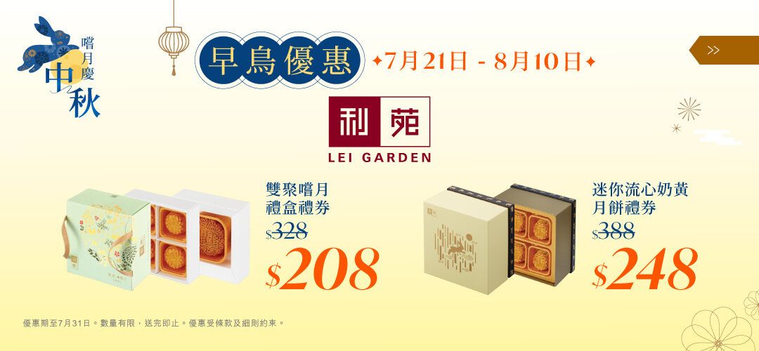 midautumn2025_Lei-Garden_20250723_deals_Slider_a