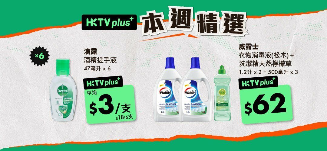 HKTVplus_20260209_Weekly_Special_SM_Dettol_Walch