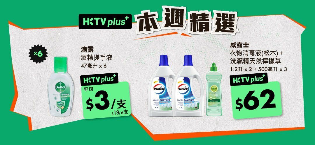 HKTVplus_20260209_Weekly_Special_SM_Dettol_Walch