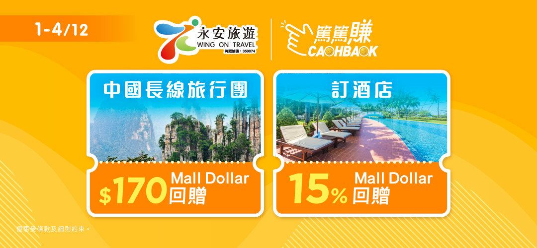CASHBACK Mega Campaign Wing On china long tour 20251201