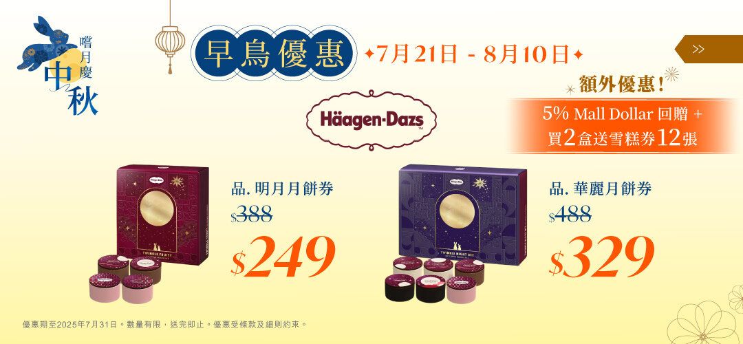 midautumn2025_Haagen-Dazs_20250721_deals_Slider_a