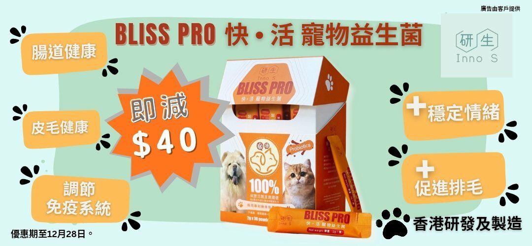 研生快活寵物益生菌（即減$40）