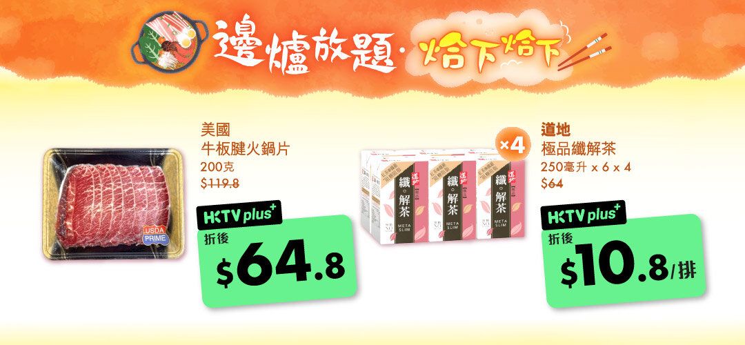 HKTVplus_20251208_Dec_Hotpot_Fair_Mass_USBeef_TaoTi