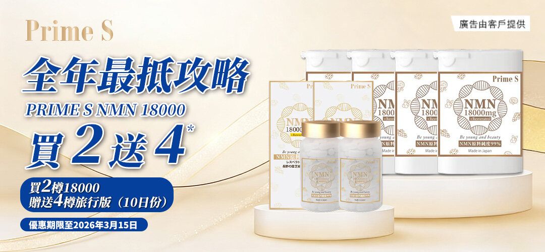 primes nmn 買2送4