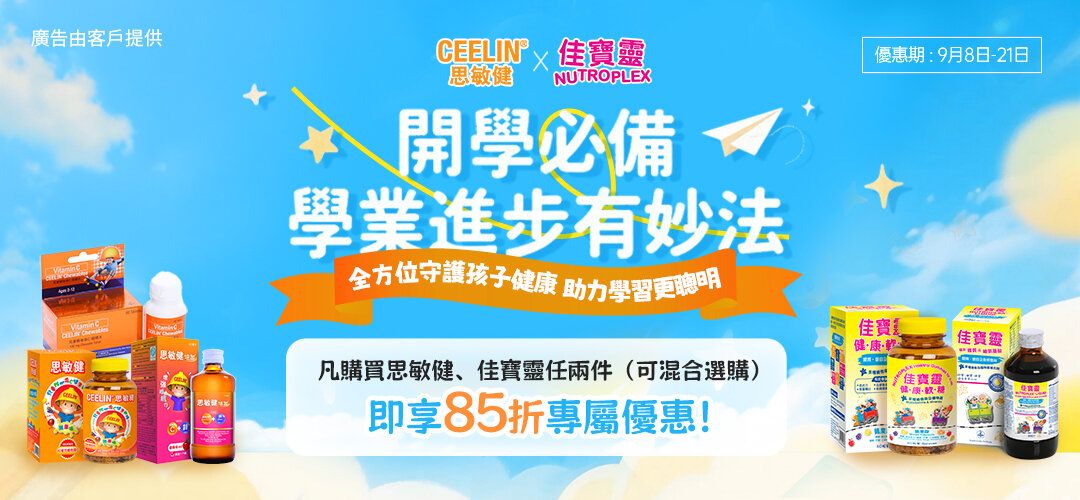 【開學必備】思敏健 × 佳寶靈優惠組合