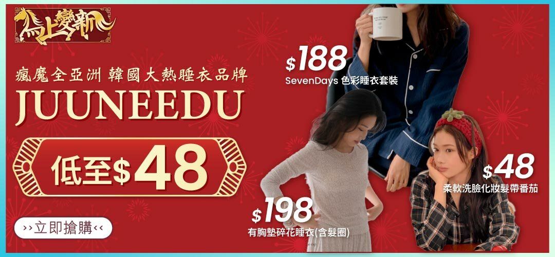 韓國大熱睡衣品牌JUUNEEDU 