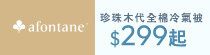 全棉冷氣被 $299起