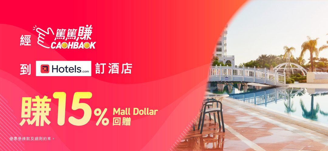 CASHBACK Mega Campaign Hotels.com 15% 20251110