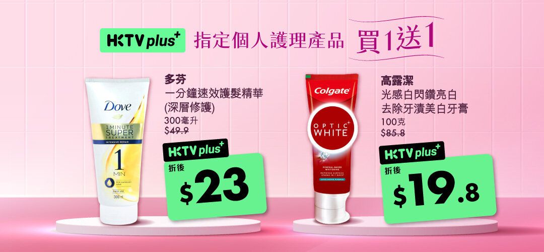 HKTVplus_20251208_Dec_PC_campaign_buy1get1free_Mass_Dove_Colgate