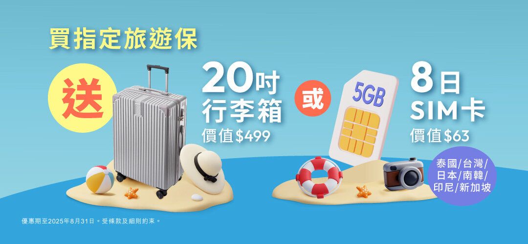 Travel insurance free gifts