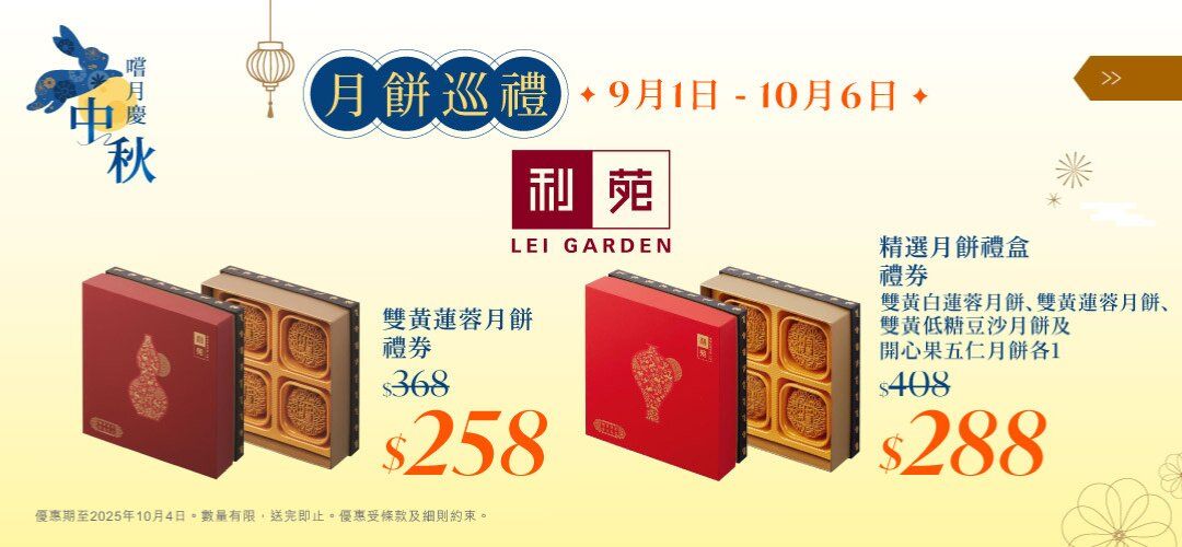 midautumn2025_Lei-Garden_20250909_Slider_a