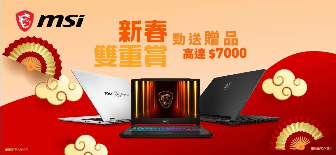 MSI 新春雙重賞