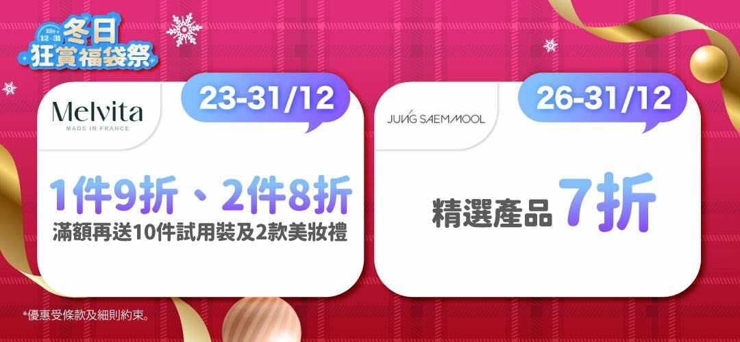 2025dec_lucky_bag_beauty	melvita_jsm