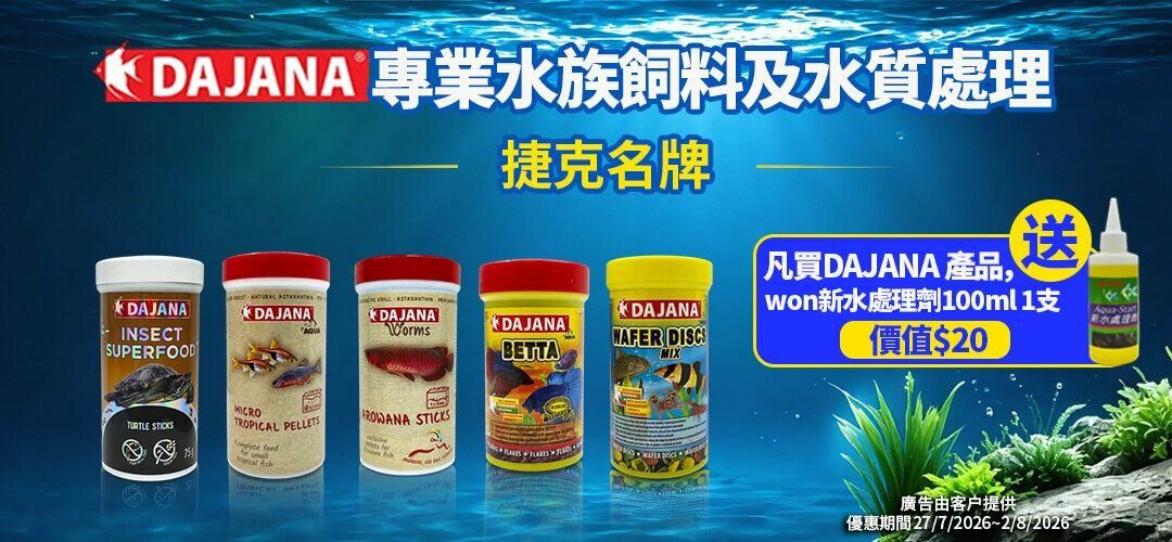 買DAJANA 產品送WON 新水處理劑