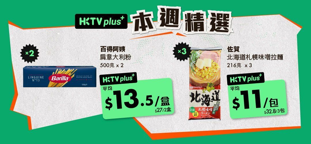 HKTVplus_20260209_Weekly_Special_SM_Barilla_Marutai