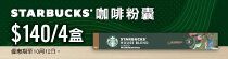 Starbucks_Nespresso_140