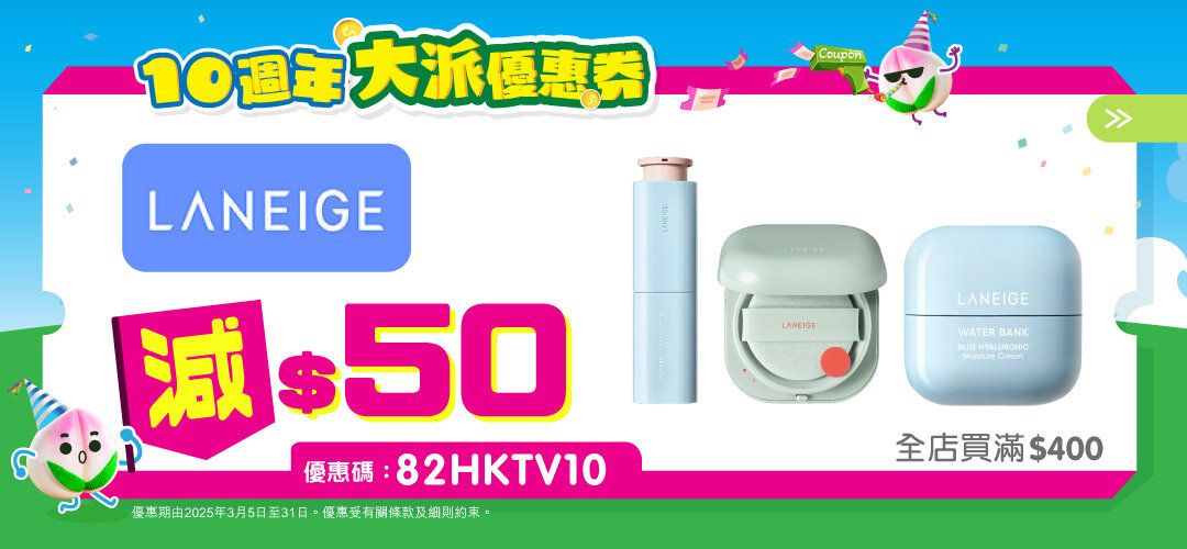 10thanniversary_crmcoupon_merchant_LANEIGE_slider_a