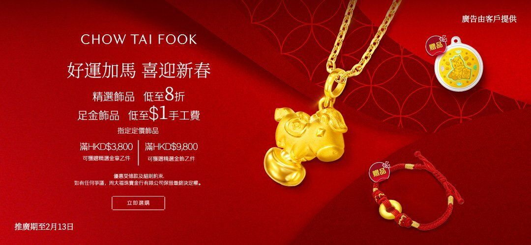 好運加馬 喜迎新春