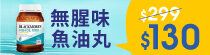 BLACKMORES高濃度深海魚油，優惠價$130